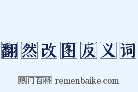 翻然改图反义词是什么意思的图片